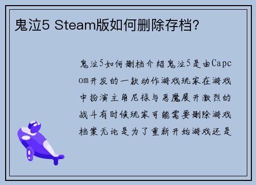 鬼泣5 Steam版如何删除存档？