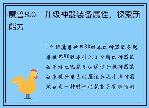 魔兽8.0：升级神器装备属性，探索新能力