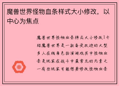 魔兽世界怪物血条样式大小修改，以中心为焦点