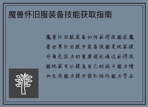 魔兽怀旧服装备技能获取指南