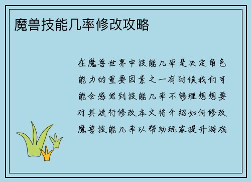 魔兽技能几率修改攻略