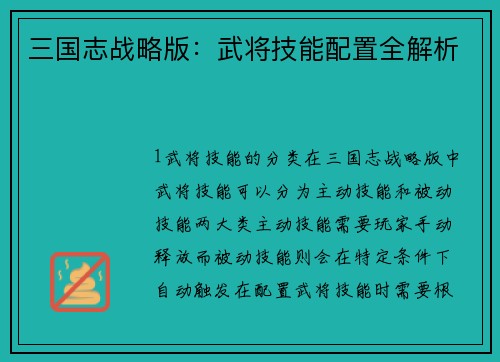 三国志战略版：武将技能配置全解析